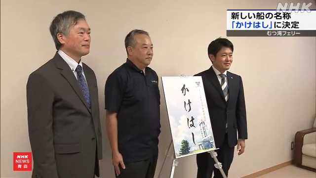 青森 むつ湾フェリー 新しい船の名前「かけはし」に決定｜NHK 青森県のニュース