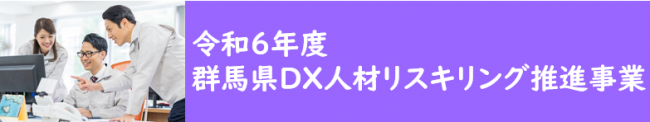 令和6年度群馬県DX人材リスキリング推進事業バナー