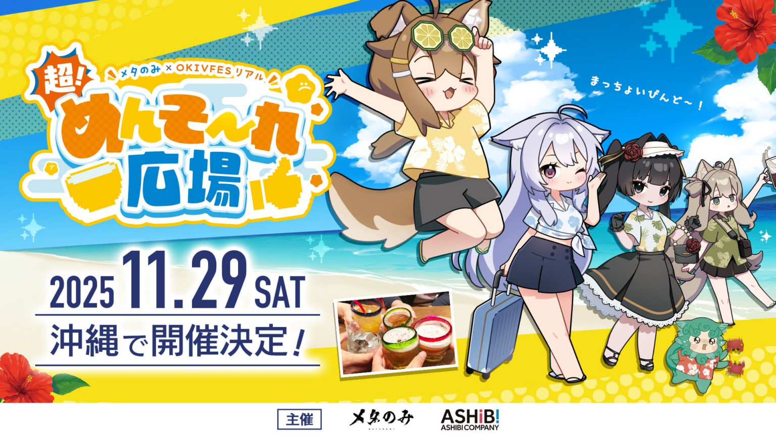 沖縄発のバーチャルイベント『OKIVFES（OKINAWA JAPAN VIRTUAL FES）』がついにリアルへ——『メタのみ ✕ OKIVFES リアル　超！めんそ～れ広場』沖縄にて開催決定！！