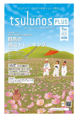 tsulunos PLUS 9月号表紙の画像