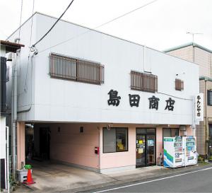 島田商店の外観の写真