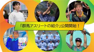 群馬のアスリートの紹介公開開始の画像