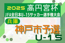 2025年度 第59回兵庫県中学生サッカー選手権大会（高円宮杯）神戸市予選 兼 第67回神戸市民体育大会 9/6.7結果速報！組合せ掲載