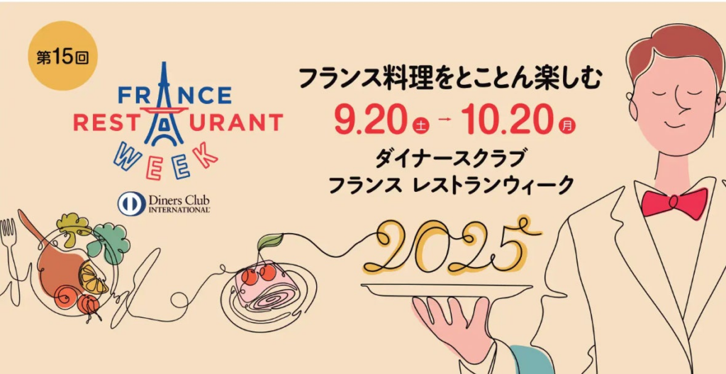 9月20日開幕の国内最大級のフランス料理イベント、第15回「ダイナースクラブ フランス レストランウィーク2025」豪華ゲストを迎え記者発表会を開催、一般予約受付をスタート | グループ・アラン・デュカス株式会社のプレスリリース 9月20日開幕の国内最大級のフランス料理イベント、第15回「ダイナースクラブ フランス レストランウィーク2025」豪華ゲストを迎え記者発表会を開催、一般予約受付をスタート | グループ・アラン・デュカス株式会社のプレスリリース