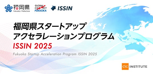 福岡県スタートアップアクセラレーションプログラム ISSIN 2025 参加スタートアップ募集開始！ - 天神経済新聞