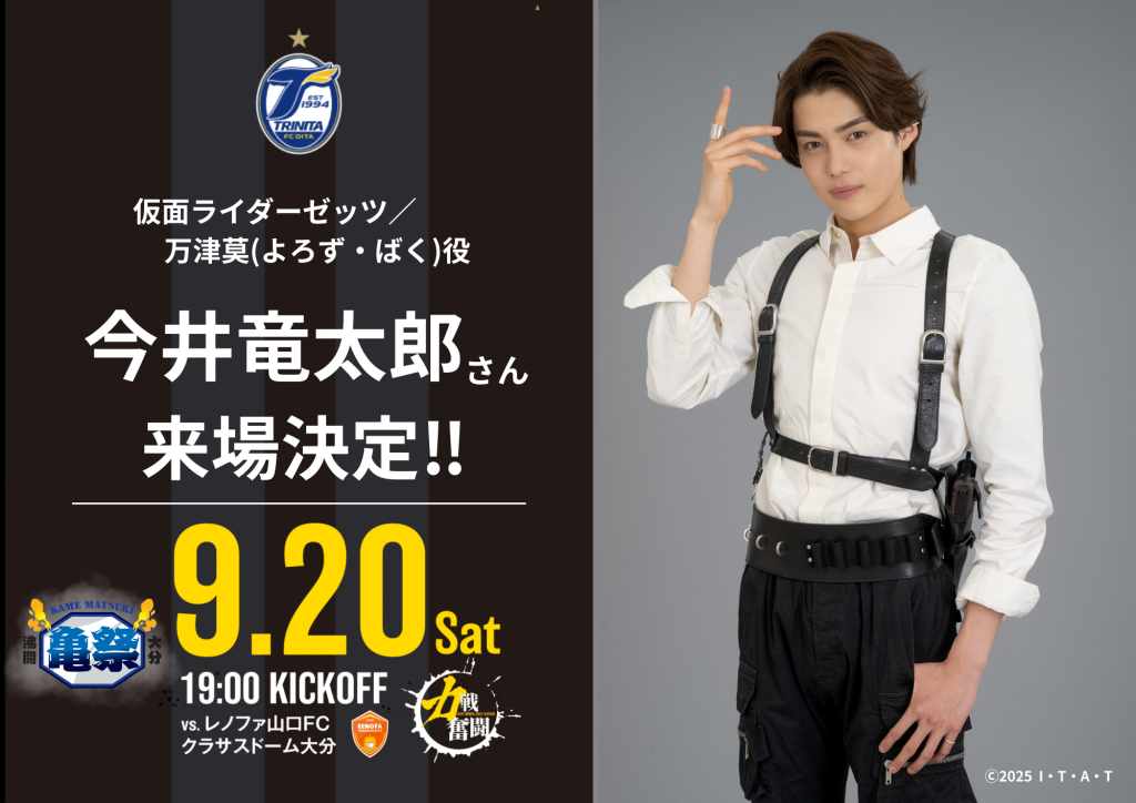 【亀祭】9月20日（土）レノファ山口FC戦今井竜太郎さん来場決定！！ | 大分トリニータ公式サイト