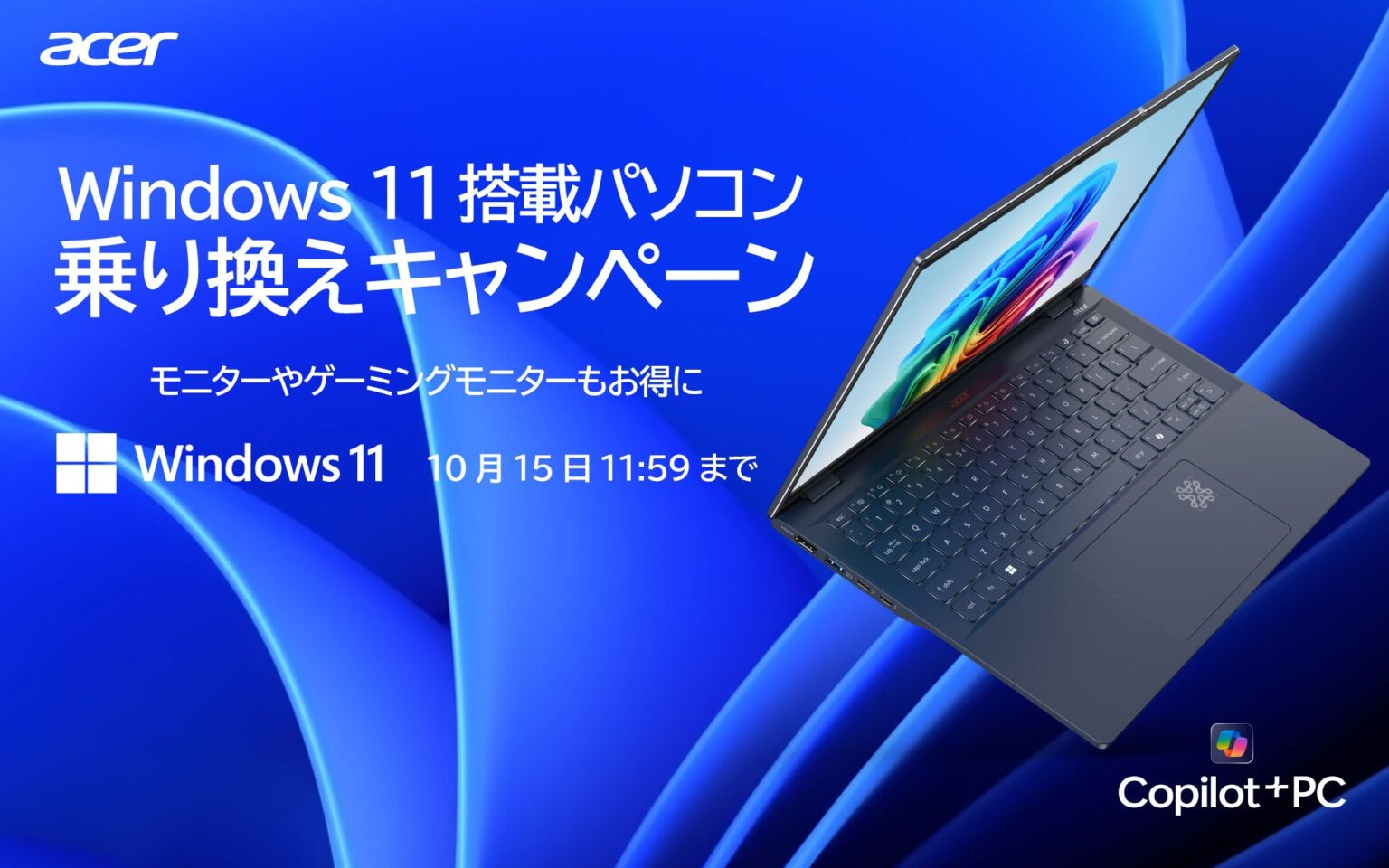 「Windows 10」サポート終了間近！日本エイサーがお得な乗り換えキャンペーンを開催 - ラブすぽ