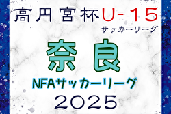 高円宮杯U-15サッカーリーグ2025 NFAサッカーリーグ(奈良) 9/6結果速報！　未判明分の情報募集 | Green Card ニュース