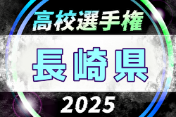 2025年度 第104回全国高校サッカー選手権 長崎県大会 組合せ掲載！10/18より開幕！ | Green Card ニュース