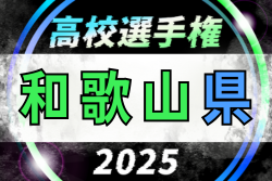 2025年度 第104回全国高校サッカー選手権 和歌山県大会　1回戦10/24.25.26～開催！組合せ掲載 | Green Card ニュース