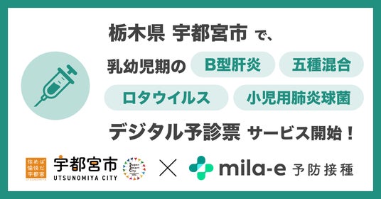 ミラボ、栃木県 宇都宮市で 乳幼児期予防接種デジタル予診票サービス「mila-e 予防接種」のトライアル導入が決定 - 足利経済新聞