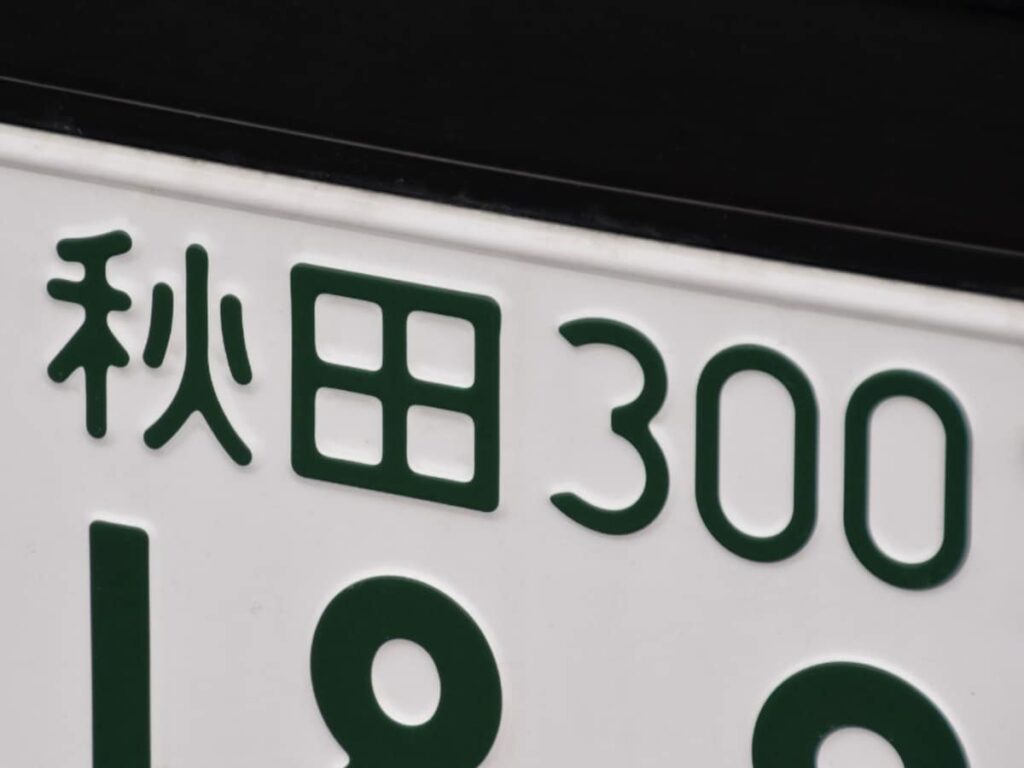 「ナンバープレートにしたい」と思う秋田県の地名ランキング！ 2位「にかほ市」を抑えた1位は？【2025年調査】 - All About ニュース