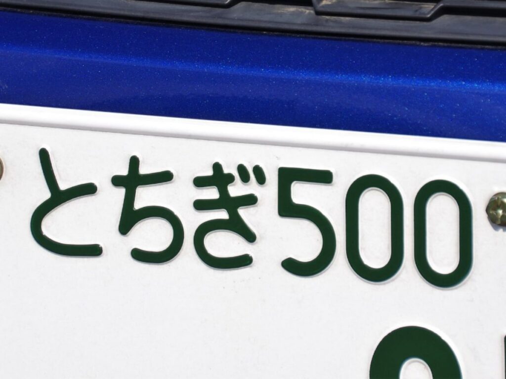 「ナンバープレートにしたい」と思う栃木県の地名ランキング！ 2位「日光市」を抑えた1位は？【2025年調査】 - All About ニュース
