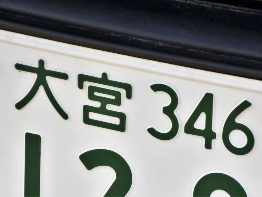 「ナンバープレートにしたい」と思う埼玉県の地名ランキング！ 2位「さいたま市」を抑えた1位は？【2025年調査】 - All About ニュース