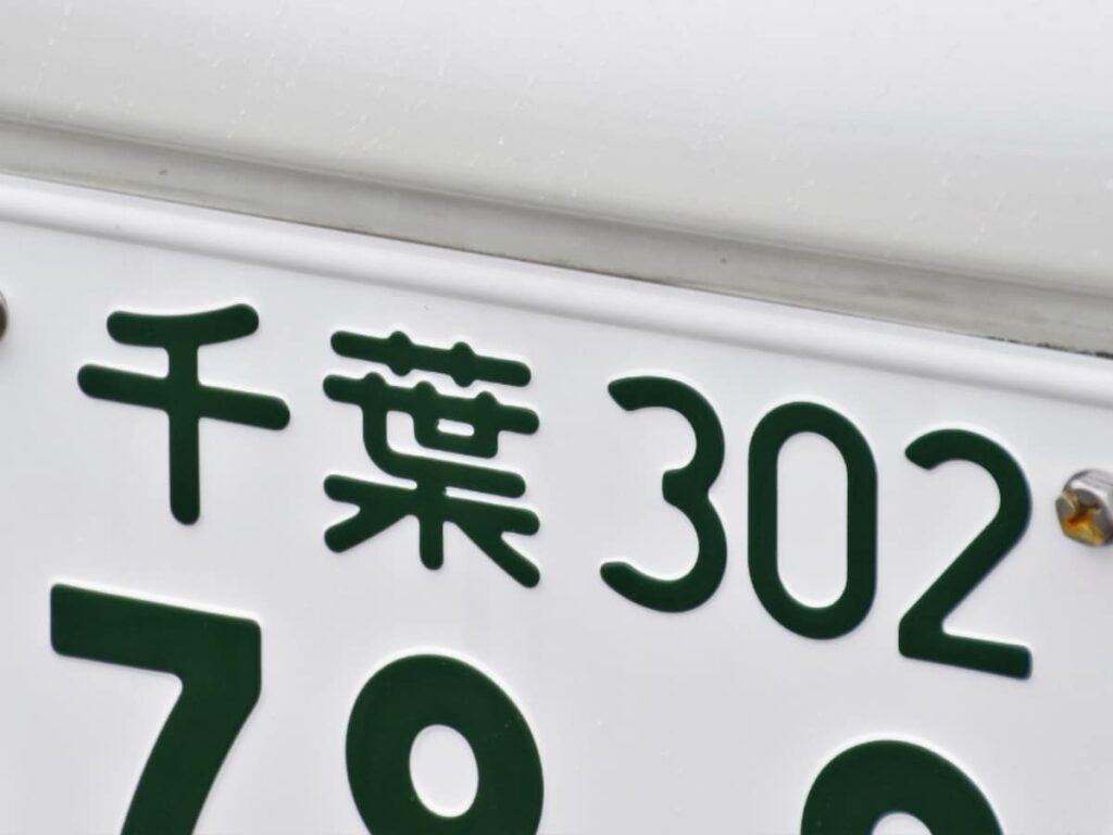 「ナンバープレートにしたい」と思う千葉県の地名ランキング！ 2位「浦安市」を抑えた1位は？【2025年調査】 - All About ニュース