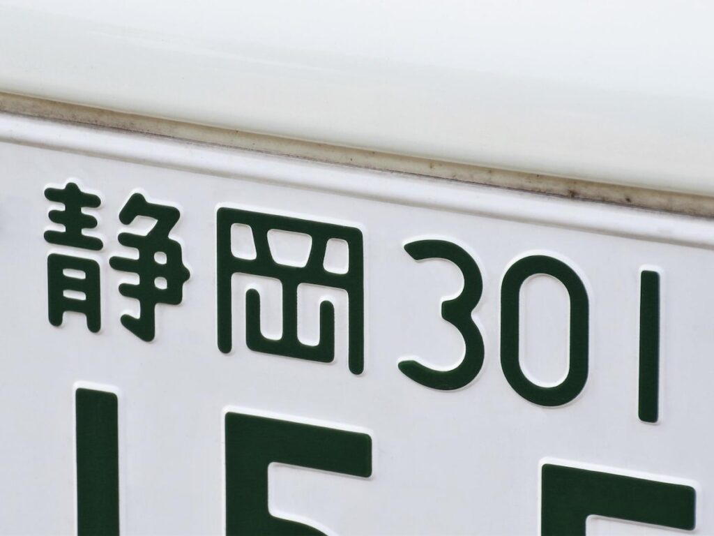 「ナンバープレートにしたい」と思う静岡県の地名ランキング! 2位「静岡市」、1位は?【2025年調査】 – All About ニュース 「ナンバープレートにしたい」と思う静岡県の地名ランキング! 2位「静岡市」、1位は?【2025年調査】 - All About ニュース