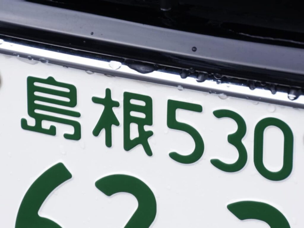 「ナンバープレートにしたい」と思う島根県の地名ランキング！ 2位「松江市」を抑えた1位は？【2025年調査】 - All About ニュース