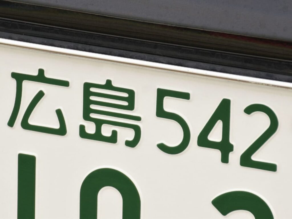 「ナンバープレートにしたい」と思う広島県の地名ランキング！ 2位「呉市」「尾道市」を抑えた1位は？【2025年調査】 - All About ニュース