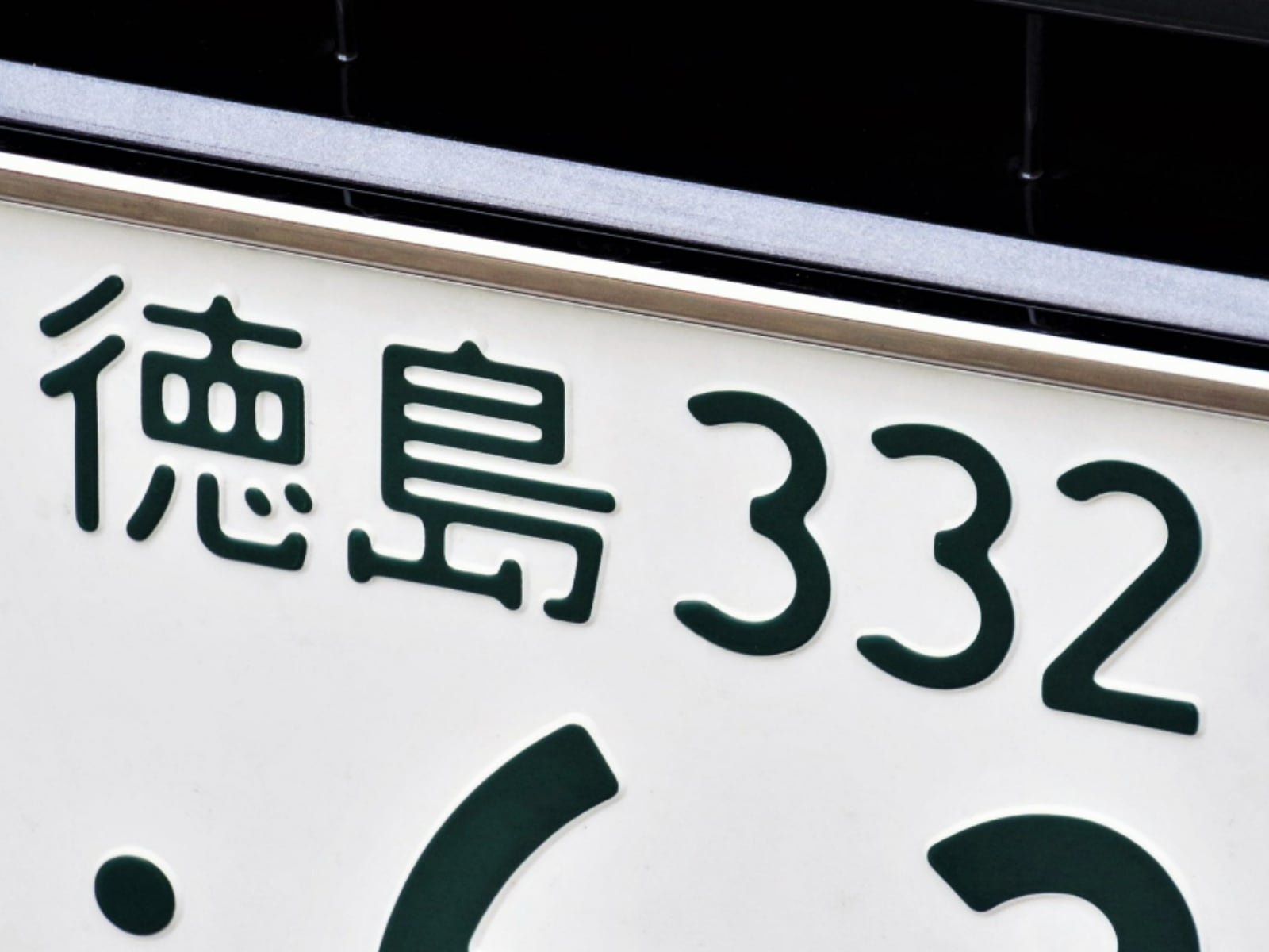 「ナンバープレートにしたい」と思う徳島県の地名ランキング