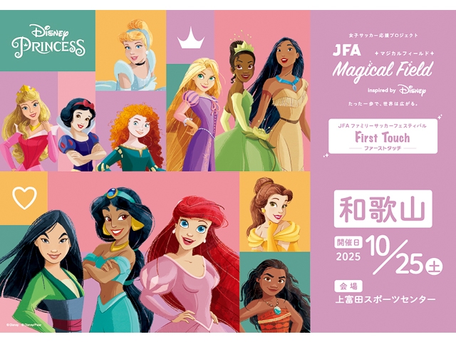 【10/25和歌山会場 募集開始！】JFA マジカルフィールド Inspired by Disney ファミリーサッカーフェスティバル ”ファーストタッチ”