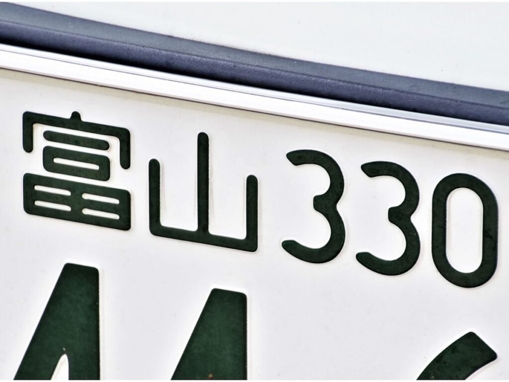 「ナンバープレートにしたい」と思う富山県の地名ランキング！ 2位「氷見市」を抑えた1位は？【2025年調査】 - All About ニュース