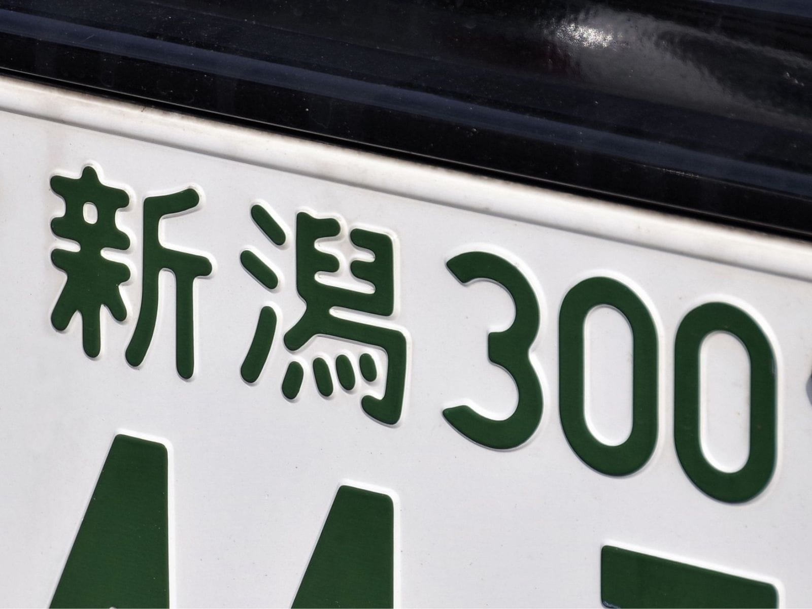 「ナンバープレートにしたい」と思う新潟県の地名ランキング！