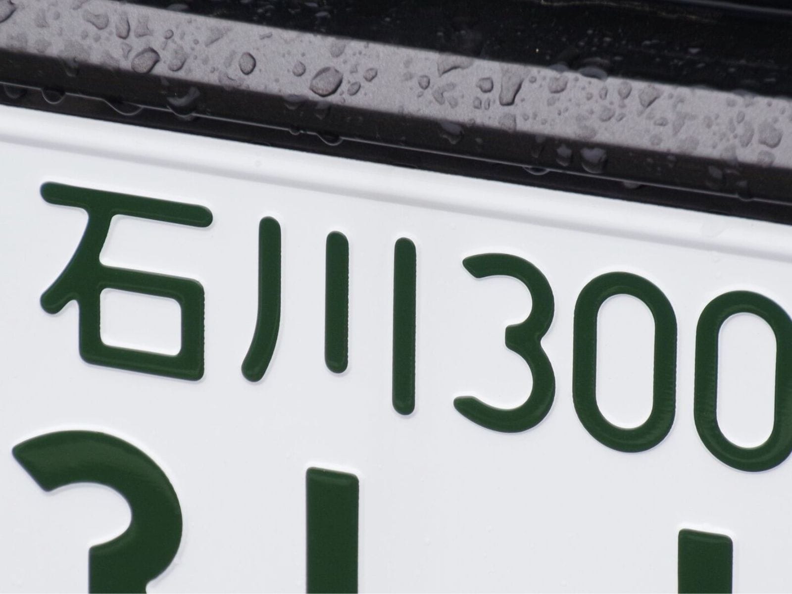 「ナンバープレートにしたい」と思う石川県の地名ランキング！