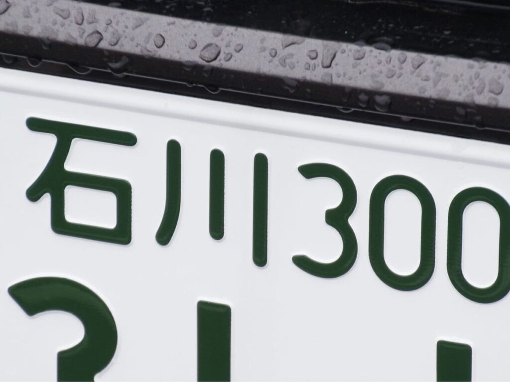 「ナンバープレートにしたい」と思う石川県の地名ランキング！ 2位「輪島市」を抑えた1位は？【2025年調査】 - All About ニュース