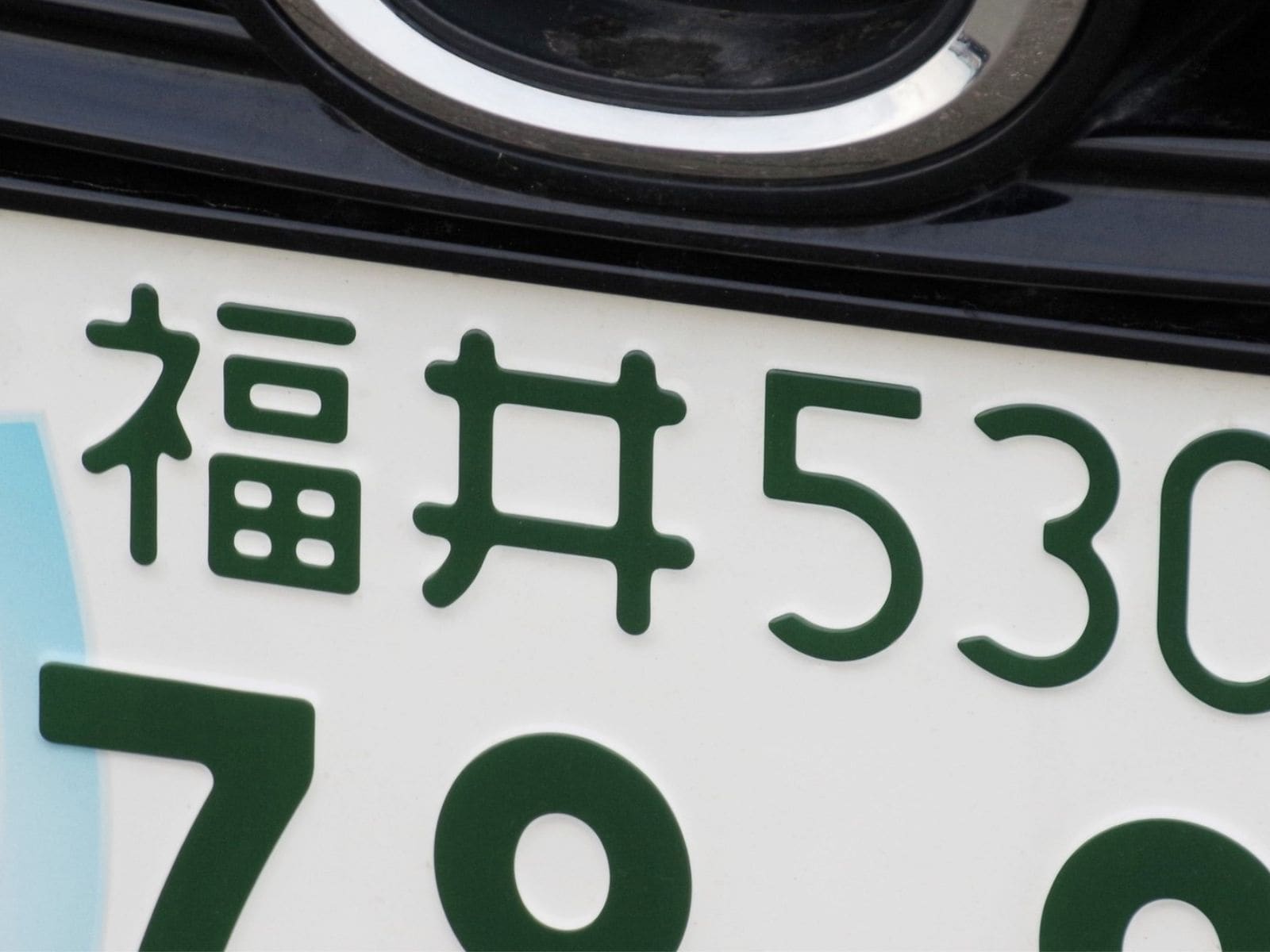 「ナンバープレートにしたい」と思う福井県の地名ランキング！