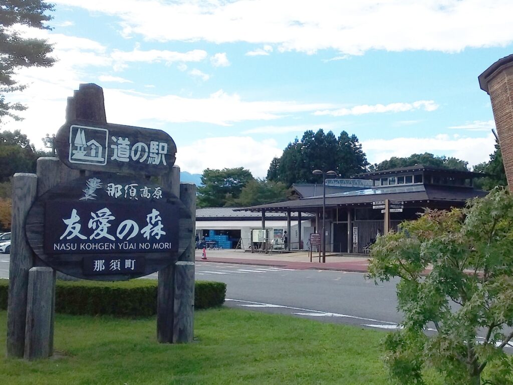 「お土産が充実していると思う栃木県の道の駅」ランキング！「しもつけ」「那須高原友愛の森」を抑えた1位は？【2025年調査】 - All About ニュース