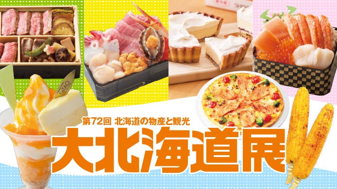 【日本橋高島屋】北海道駐在バイヤーが北海道中を探して見つけた北の美味が集結！今年は「まぐろ」「養殖サーモン」「秋メロン」に注目。10月1日（水）から『第72回北海道の物産と観光 大北海道展」開催！ - PR TIMES
