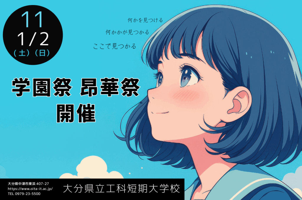 第26回「昂華祭（こうかさい）」— 大分県立工科短期大学校 学園祭へ行こう！ | 地元をダッシュするニュースサイト Z!mosh（ジモッシュ！）