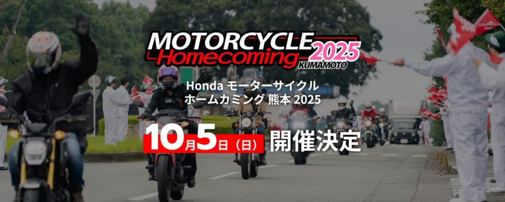 【F・スペンサー緊急参加！】CB1000Fのスペシャルプログラムに注目！「Honda モーターサイクル ホームカミング 熊本 2025」は10月5日開催！