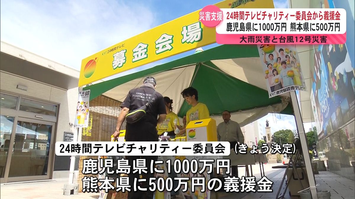 大雨被害の鹿児島県と熊本県に義援金　24時間テレビチャリティー委員会