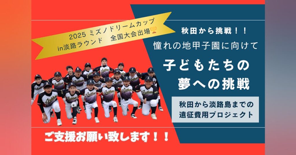 秋田から挑戦！夢の舞台へ。秋田から淡路へ　大会参加費支援プロジェクト - CAMPFIRE (キャンプファイヤー)