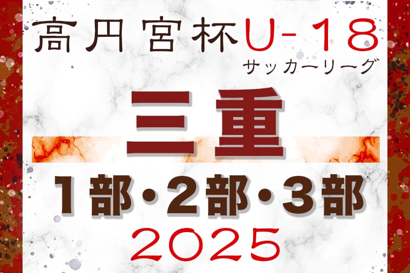 2025年度 高円宮杯JFA U-18サッカーリーグ三重1部･2部･3部 9/6,7結果掲載！次回9/13 | Green Card ニュース