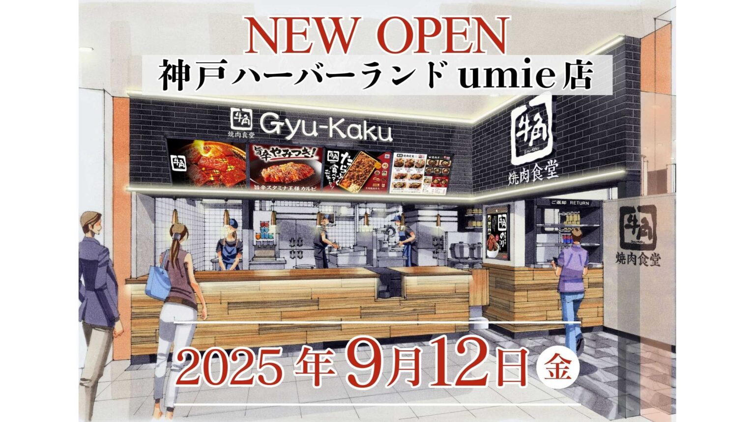 【牛角焼肉食堂】兵庫県４店舗目！神戸ハーバーランドumie店 9/12(金)オープン | 株式会社レインズインターナショナル