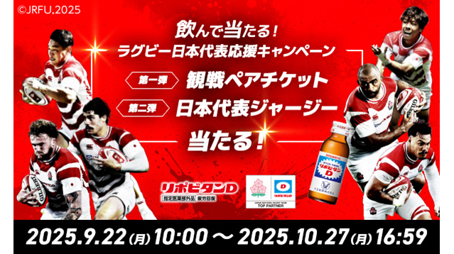 リポビタンDチャレンジカップ2025　日本代表vsオーストラリア戦　特別企画 「飲んで当たる！ラグビー日本代表応援キャンペーン」実施 | 大正製薬株式会社