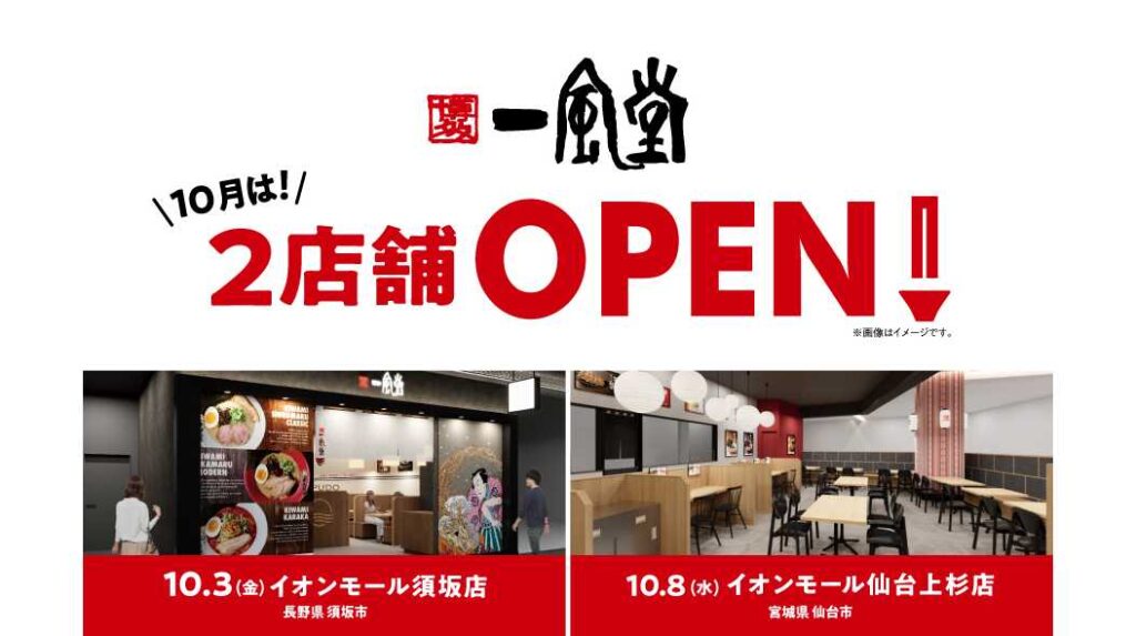 一風堂新店、10月は2店舗OPEN！ | 株式会社力の源ホールディングス