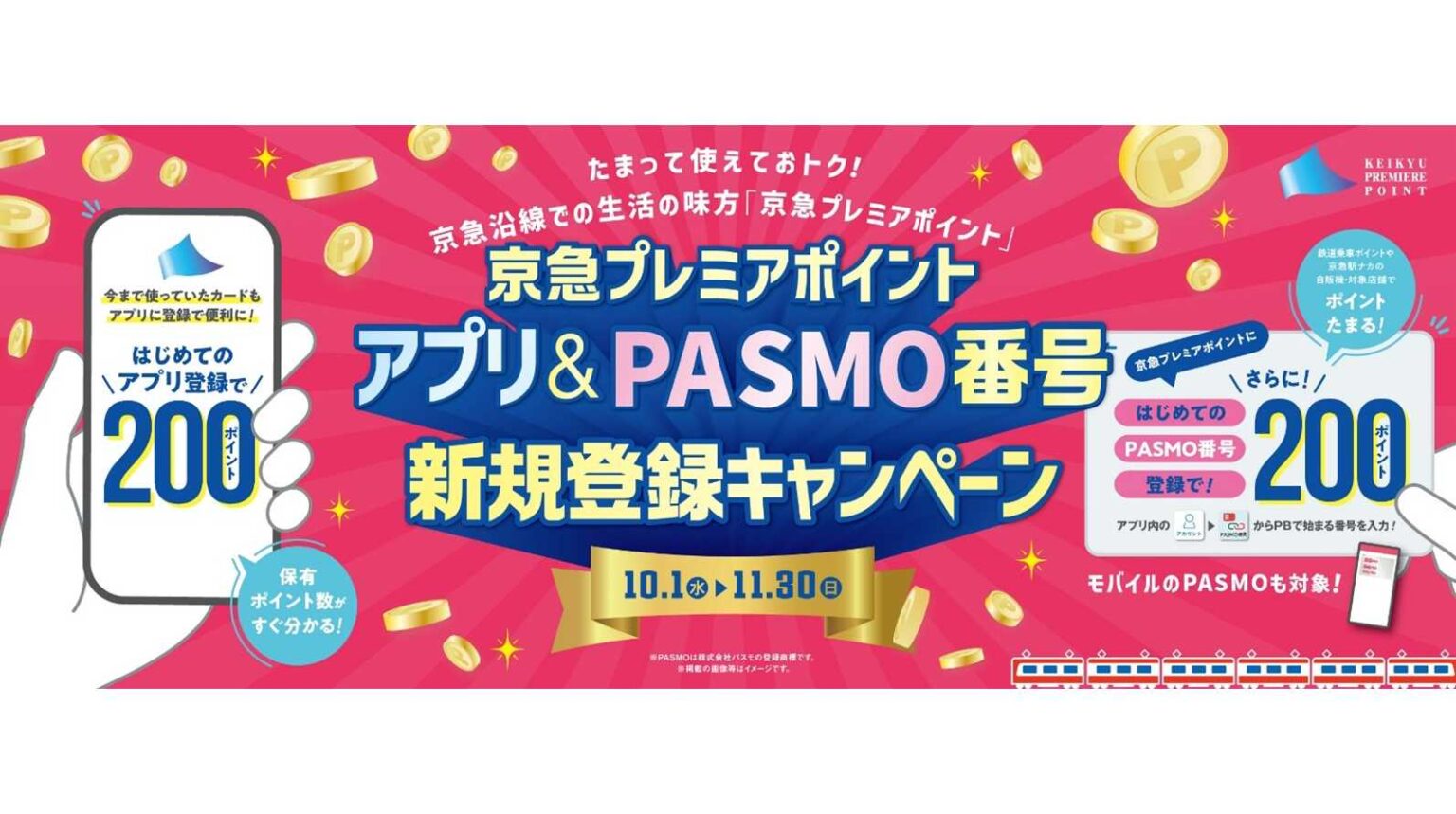 京急プレミアポイント アプリ＆PASMO番号新規登録キャンペーン | 京浜急行電鉄株式会社