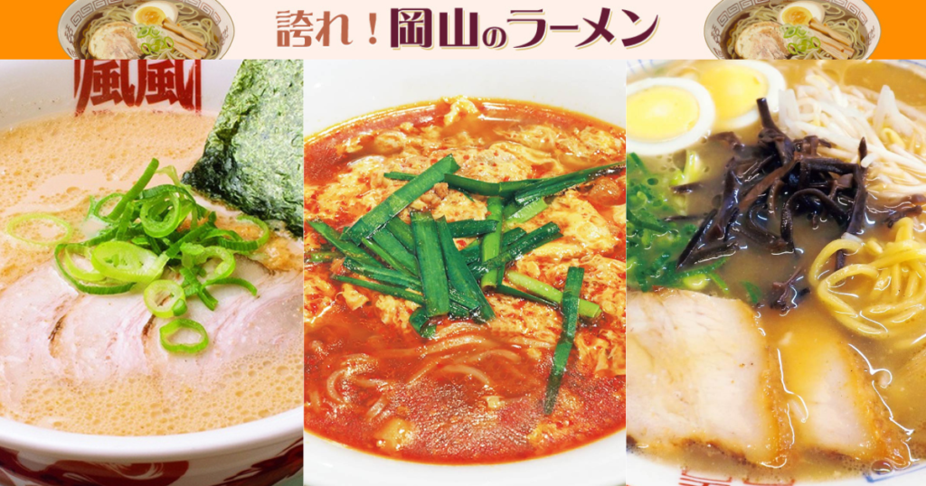 《誇れ！ 岡山のラーメン Vol.9》編集長が推す「深夜営業の岡山・倉敷 人気ラーメン店3選」 - Webタウン情報おかやま