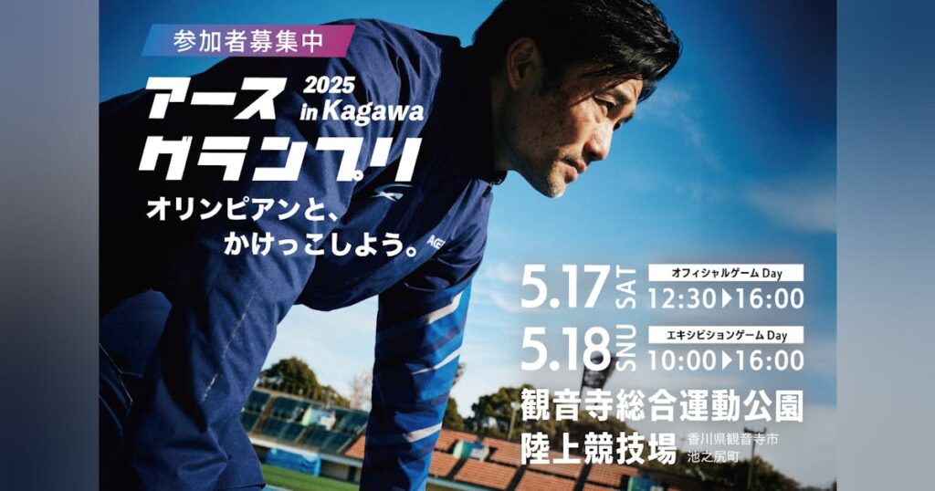 香川県観音寺市.トップアスリートと共に世界レベルに触れ・体験する陸上イベント開催 - CAMPFIRE (キャンプファイヤー)