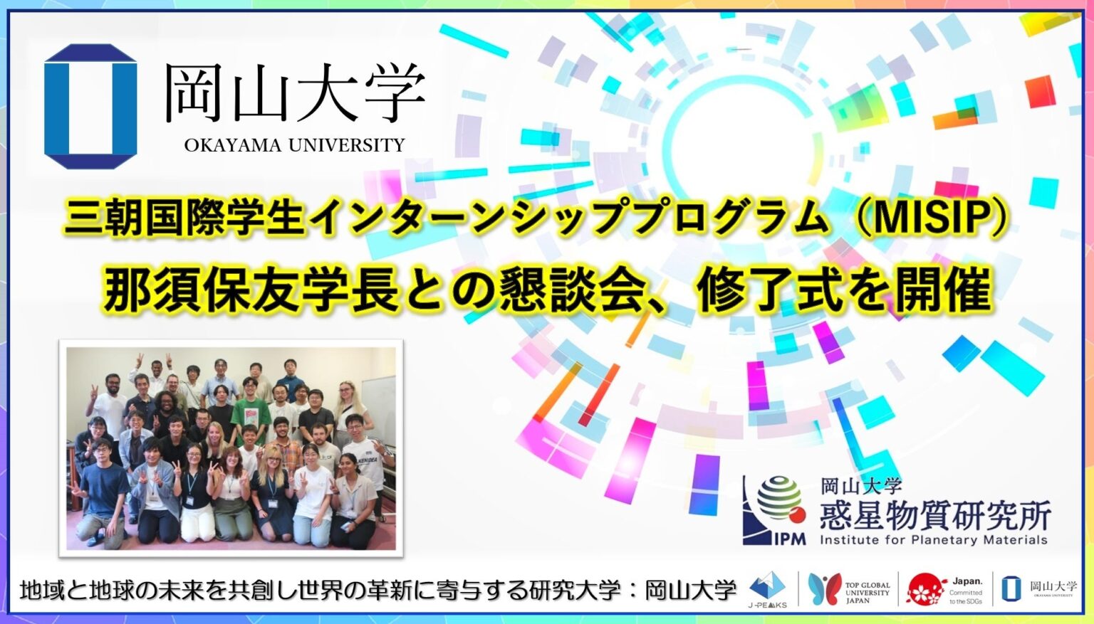 【岡山大学】高等先鋭研究院 惑星物質研究所「三朝国際学生インターンシッププログラム（MISIP）」 那須保友学長との懇談会、修了式を開催 | 国立大学法人岡山大学のプレスリリース