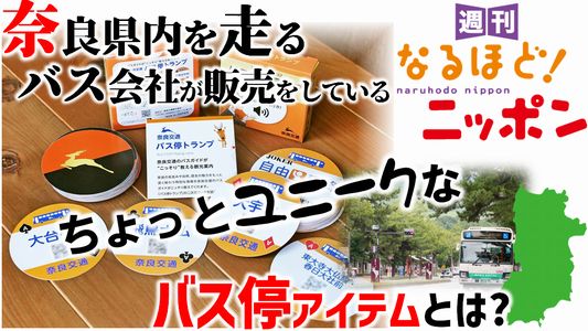 #390 「奈良県内を走るバス会社が販売をしているちょっとユニークなバス停アイテムとは？」 | 週刊なるほど！ニッポン | ニッポン放送 ラジオAM1242+FM93