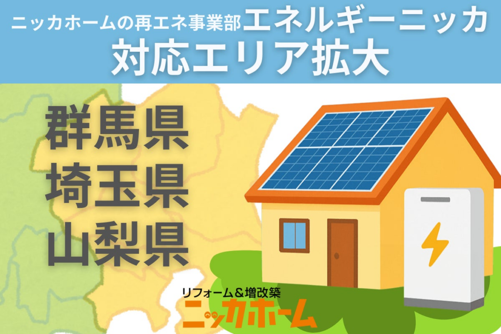 ニッカホームの再エネ事業部「エネルギーニッカ」群馬県・埼玉県・山梨県へ対応エリア拡大 | ニッカホーム株式会社のプレスリリース