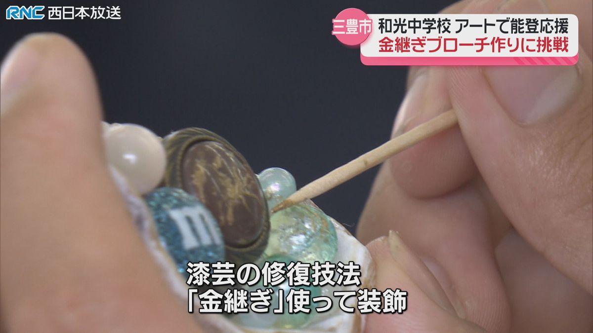 石川県能登地域の中学生を応援　香川県の中学生がブローチ制作