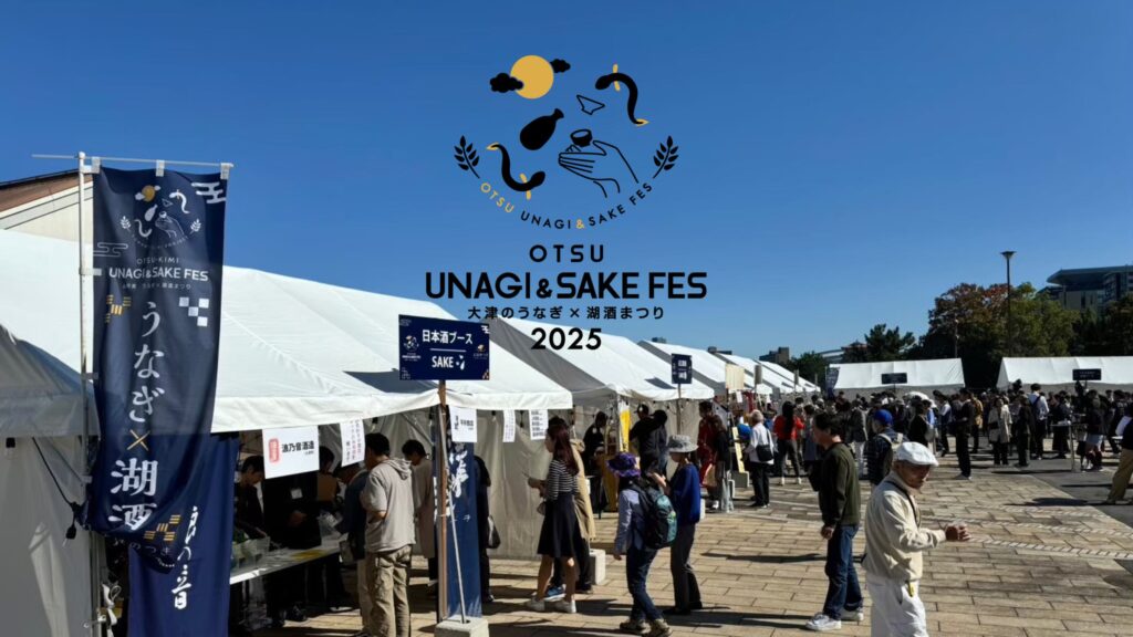 OTSU UNAGI＆SAKE FES 2025【11/8(土)・9(日)】 | びわ湖大津トラベルガイド