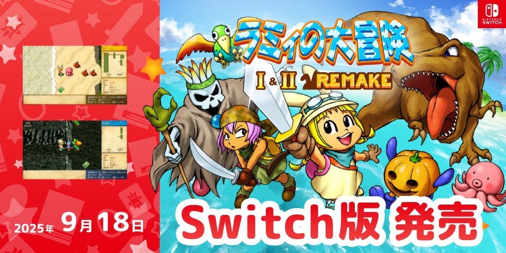 不思議のダンジョン系RPG『ラミィの大冒険 1&2 リメイク』25年の時を経て、Nintendo switch版 本日（9/18）発売！