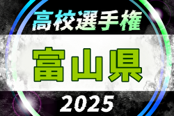 速報！2025年度 第104回全国高校サッカー選手権大会 富山県大会 1.2回戦9/27.28結果掲載！３回戦10/19 | Green Card ニュース