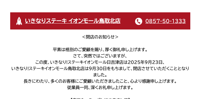 【地域ニュース】「いきなり!ステーキ」鳥取エリア2店舗が今秋閉店を発表 | 鳥取マガジン 【地域ニュース】「いきなり!ステーキ」鳥取エリア2店舗が今秋閉店を発表 | 鳥取マガジン